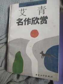 艾青名作欣赏