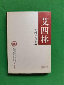 艾四林论文选精装 【欢迎光临-正版现货-品优价美】