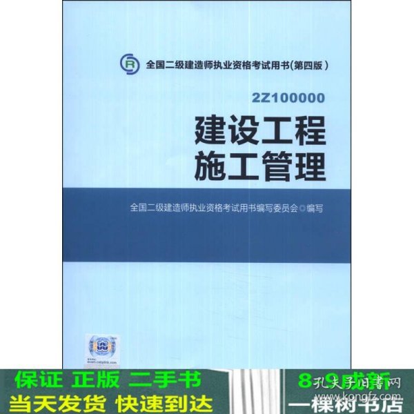 全国二级建造师执业资格考试用书 建设工程施工管理