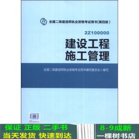 全国二级建造师执业资格考试用书 建设工程施工管理