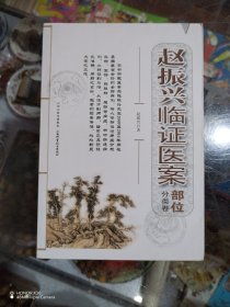 赵振兴临证医案（部位分类卷）