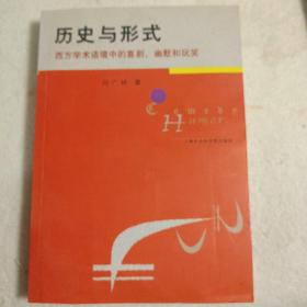 历史与形式：西方学术语境中的喜剧、幽默和玩笑