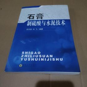 石膏制硫酸与水泥技术【馆藏，品如图】