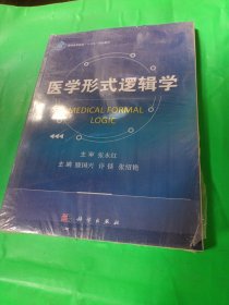 医学形式逻辑学