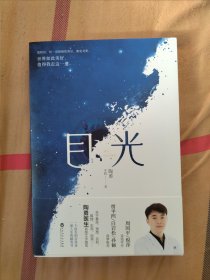 目光（陶勇医生首部文学随笔，周国平/倪萍亲笔作序，贾平凹/白岩松/孙俪真挚推荐。关于善恶、理想、名利、孤独、生死、自我）