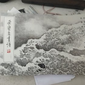 荣宝斋画谱（196）：山水部分