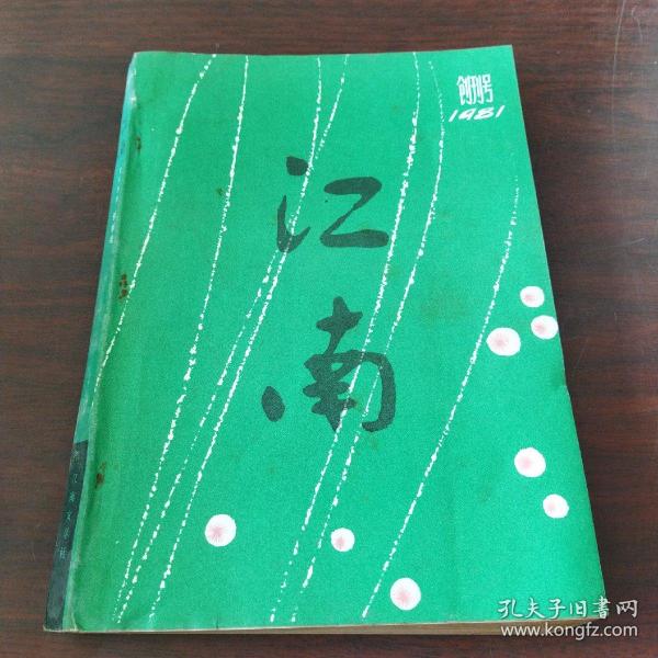 江南文学季刊（创刊号）