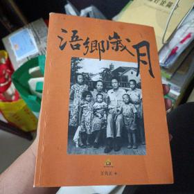 浯鄉(xiāng)歲月