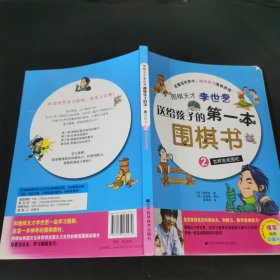 围棋天才李世乭送给孩子的第一本围棋书.2.怎样完成围栏