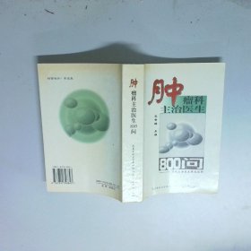 肿瘤科主治医生800问