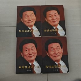 朱镕基讲话实录1~4卷