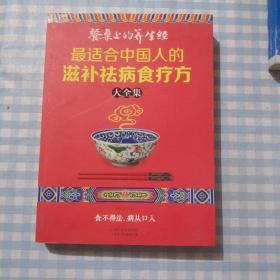 读书会·餐桌上的养生经：最适合中国人的滋补祛病食疗方大全集