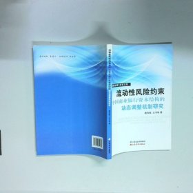 流动性风险约束与中国商业银行资本结构的动态调整机制研究
