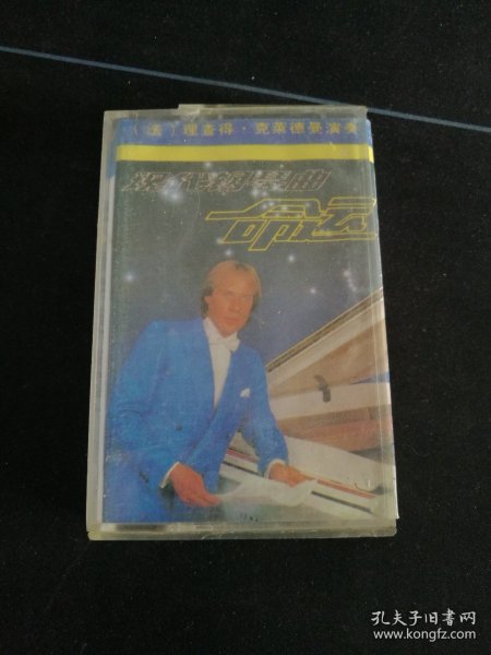 理查德克莱德曼现代钢琴曲《命运》磁带，天津音像出版