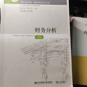 财务分析(第十版)东北财经大学出版社