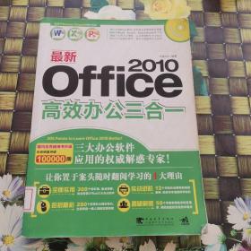 最新Office2010高效办公三合一