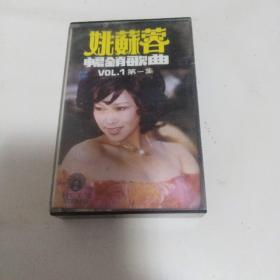 姚蘇蓉畅销歌曲第一集磁带