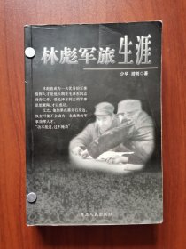 林彪军旅生涯