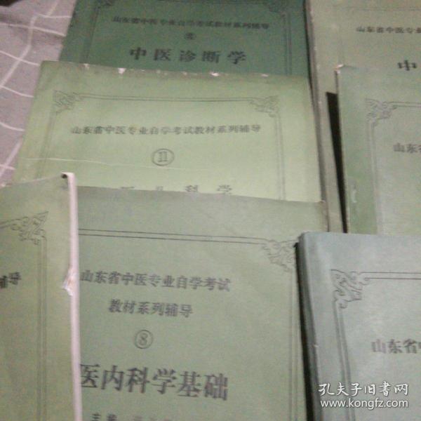 山东省中医专业自学考试教材系列辅导:中药学，妇科学，方剂学，中医诊断学，中医儿科学，中医内科学，针灸学，西医内科学基础(8本合售)