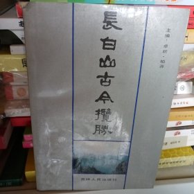 长白山古今揽胜