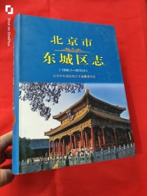 北京市东城区志（1996.1-2010.6） 大16开，精装