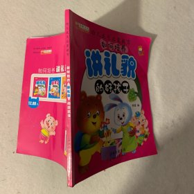 幼儿成长启蒙教育：如何培养讲礼貌的好孩子