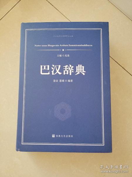 巴汉辞典 慧音 慧观 编著 宗教文化出版社