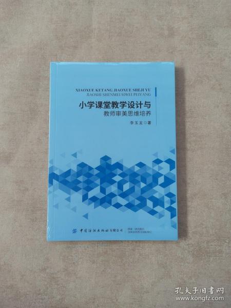 小学课堂教学设计与教师审美思维培养