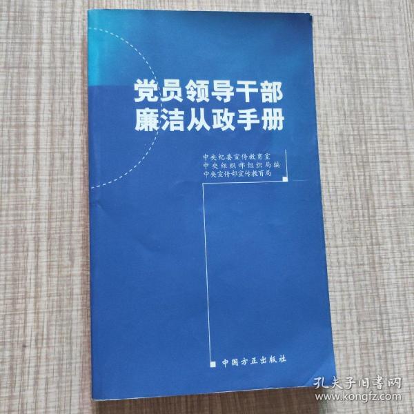 党员领导干部廉洁从政手册