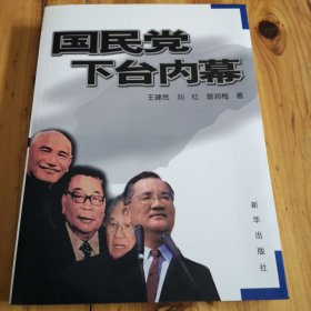 国民党下台内幕