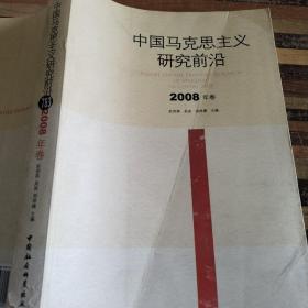 中国马克思主义研究前沿（2008年卷）