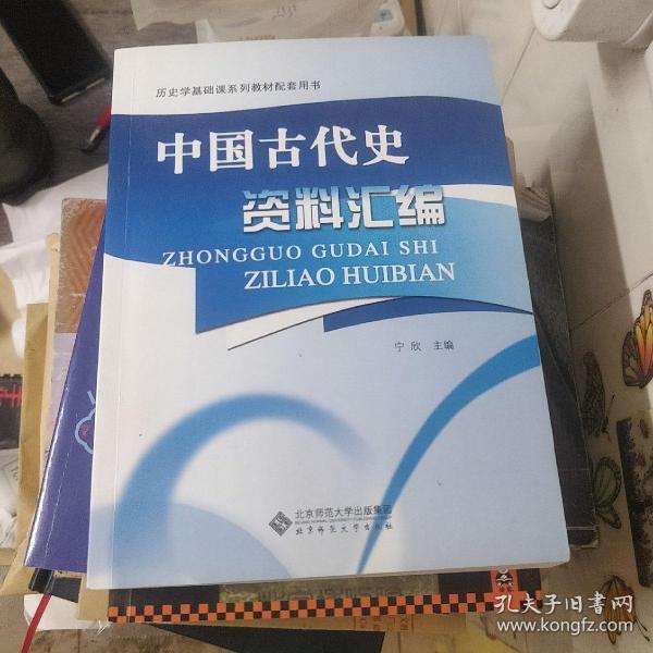 历史学基础课系列教材配套用书：中国古代史资料汇编