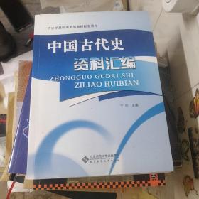 历史学基础课系列教材配套用书：中国古代史资料汇编