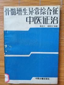 骨髓增生异常综合征中医证治