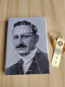 哈耶克论哈耶克:对谈式自传（译林思想史）学哈耶克打逆风局的智慧，专注正业，有效积累，才能在风向改变时起飞。