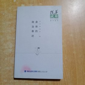 领导读库：身体的政治表达