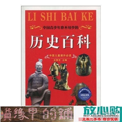 中国儿童课外必读：中国青少年必不可少的历史百科（加强金装版）