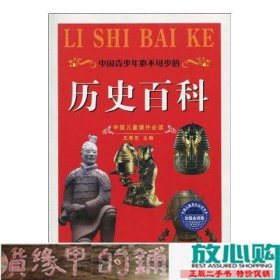 中国儿童课外必读：中国青少年必不可少的历史百科（加强金装版）