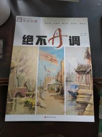 绝不丹调