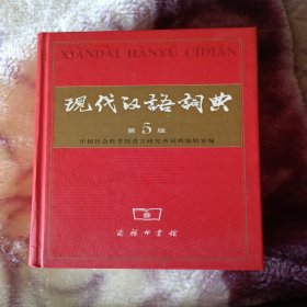 现在汉语词典（第五版）