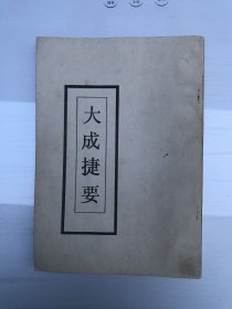 早期山东印书馆影印崂山道家经典著作---【大成捷要】口诀、道教源流谱、养生修炼秘籍等等厚厚一册