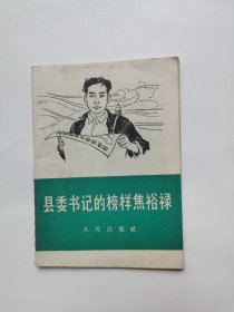 县委书记的榜样焦裕禄（1966年一版一印）