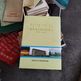 16开精装本《包头市九原区政协志》2011年1版1印 仅印400册