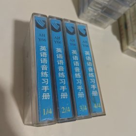磁带:英语语音练习手册 1\2\3\4盒全 4个合售