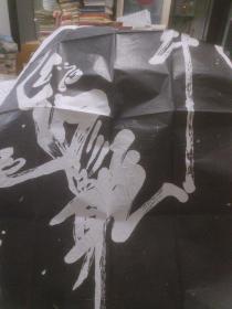 碑林拓本:魁星點斗