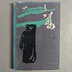 眼晴（诗集）蒙文