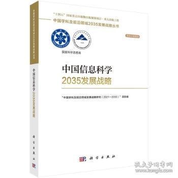 中国信息科学2035发展战略