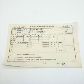 《恩格斯像》2开本领袖像，人民美术出版社1971年第1版第14次印刷，出版号8027·4521（2），人民印刷厂印，印数1000020张，出版通知单，仅此一件（收出版号、版次、开本、甲/乙/精装版本类别、印数、留用样本数、印刷工厂、收到样本日期、定价、码洋、折扣及收入等详情【1966-1976十年美术出版物珍贵出版史料/版本文献】）