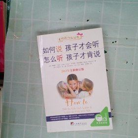 如何说孩子才会听，怎么听孩子才肯说（2012全新修订版）