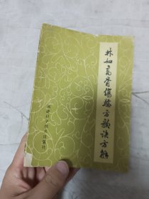 林如高骨伤验方歌诀方解